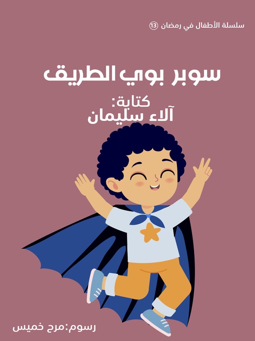 Cover of سوبر بوي الطريق